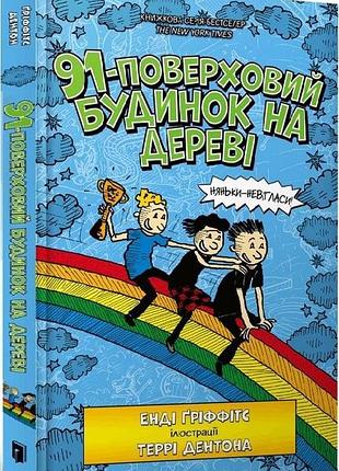 91-поверховий будинок на дереві. книга 7