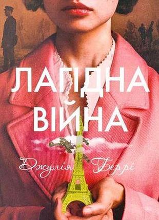 Лагідна війна джули берри