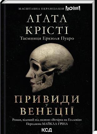 Вечірка на гелловін + суперобкладинка аґата крісті