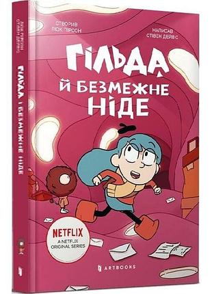 Гільда й безмежне ніде. книга 3 люк пірсон, стівен дейвіс, сієрра міллер