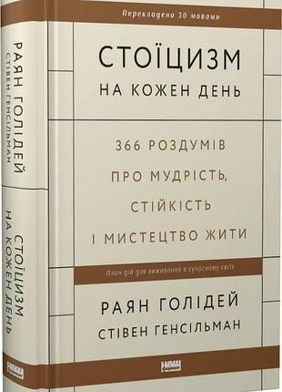 Стоїцизм на кожен день. 366 роздумів про мудрість, стійкість і мистецтво жити
