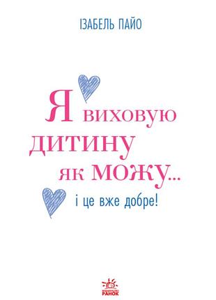 Я виховую дитину як можу… і це вже добре! изабель пайо