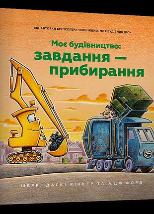 Моє будівництво: завдання — прибирання шеррі даскі рінкер