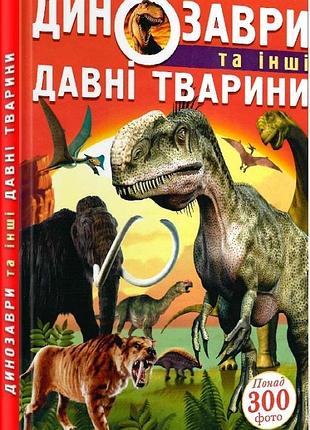 Динозавры и другие древние животные