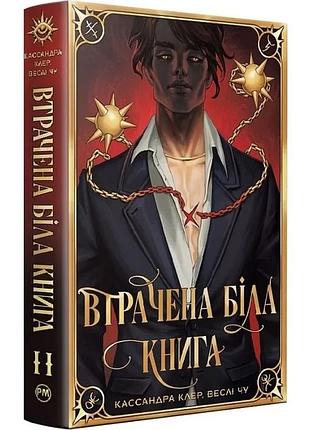 Найдревніші прокляття. книга іі. втрачена біла книга кассандра клер, веслі чу
