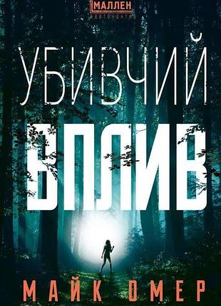 Убивчий вплив майк омер