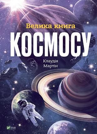 Велика книга космосу мартін клаудія