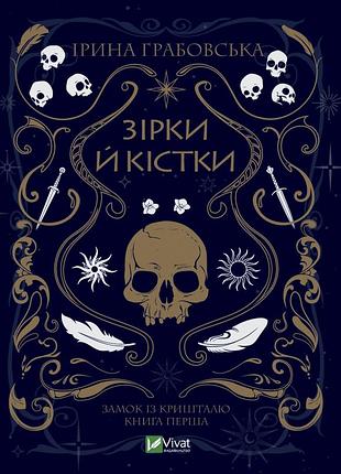 Зірки й кістки ірина грабовська