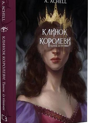 Клинок королеви. танок із тінями а. achell