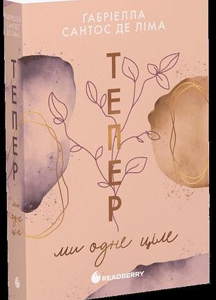 Тепер ми одне ціле. книга 2 габриэлла сантос де лима