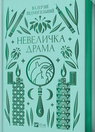 Невеличка драма (vivat класика) валер'ян підмогильний, ярина цимбал