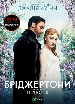 Бріджертони. герцог і я джулія куїнн