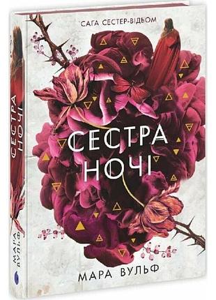 Сага сестер-відьом. том 3. сестра ночі мара вульф