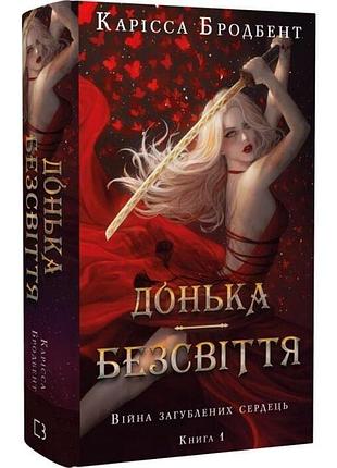 Війна загублених сердець. книга 1. донька безсвіття карісса бродбент