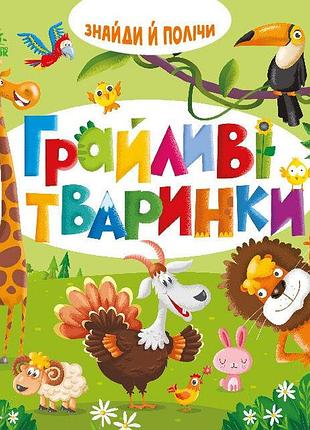 Знайди і полічи. грайливі тваринки