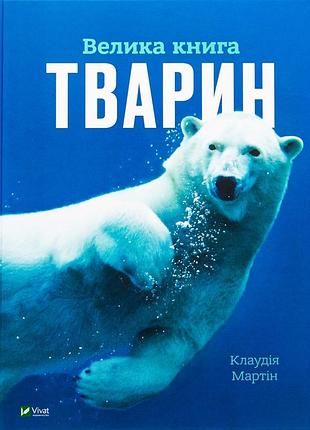 Велика книга тварин клаудія мартин