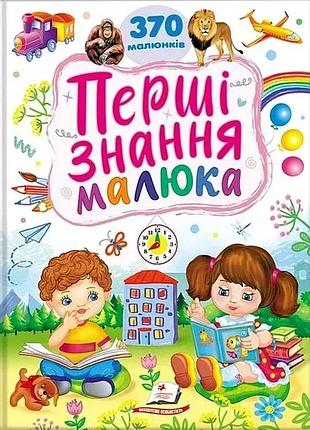 Перші знання малюка 370 малюнків