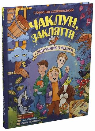 Чаклун, закляття і підручник з фізики станислав соловинский