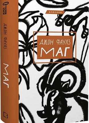Маг (класика) джон фаулз