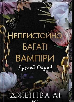 Другий обряд. книга 2 дженіва лі непристойно багаті вампіри