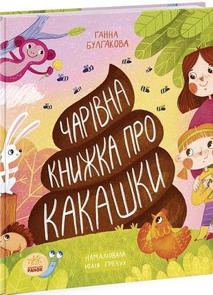 Чарівна книжка про какашки ганна булгакова, юлія гречух