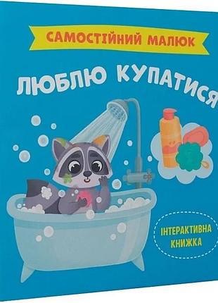 Самостійний малюк. люблю купатися катерина столяренко