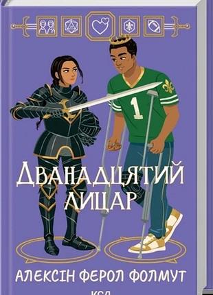 Дванадцятий лицар алексін ферол фолмут