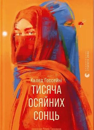 Тисяча осяйних сонць халед госсейні