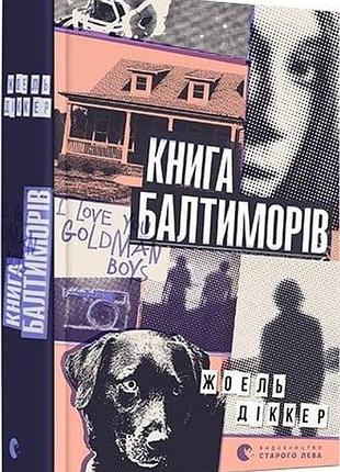 Книга балтиморов диккер