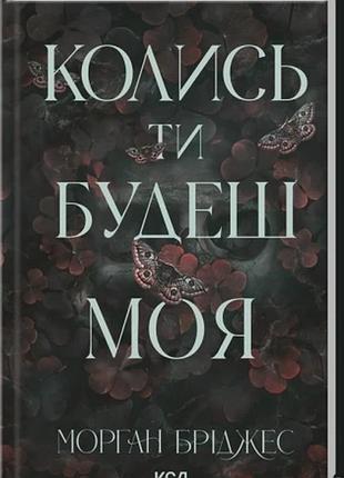 Колись ти будеш моя. книга 1 морган бріджес