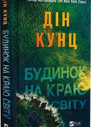 Будинок на краю світу дін кунц