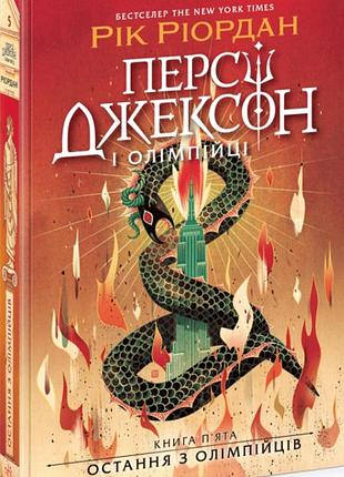 Персі джексон. книга 5. остання з олімпійців рік ріордан