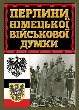 Перлини німецької військової думки антологія мудрості