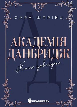 Академія данбридж. коли завгодно. книга 3 - сара шпрінц