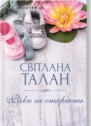 Річки не старіють світлана талан