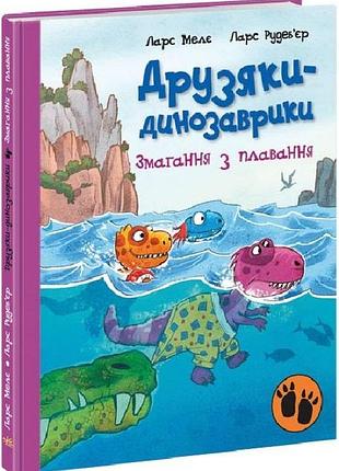 Друзяки-динозаврики. змагання з плавання ларс мелє, ларс рудеб'єр