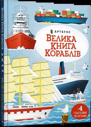 Велика книга кораблів мінна лейсі