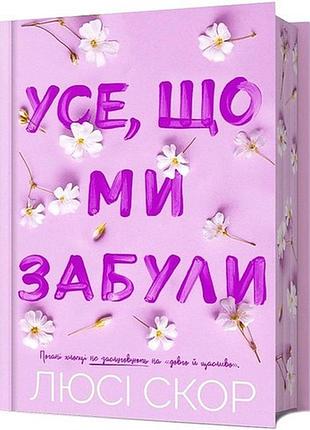 Усе, що ми забули. limited edition люсі скор
