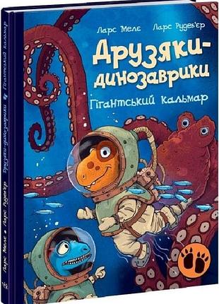 Друзяки-динозаврики. гігантський кальмар
