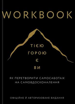 Workbook. тією горою є ви. як перетворити самосаботаж на самовдосконалення бріанна вест