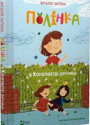 Полінка в королівстві дурниць віталій запека, наталія олійник