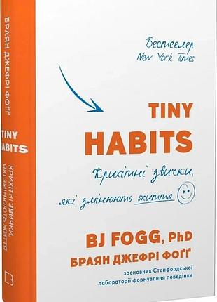 Tiny habits. крихітні звички, які змінюють життя браян джефрі фоґґ