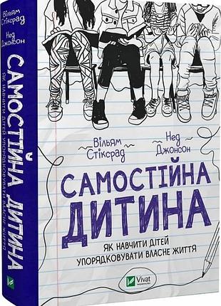 Самостійна дитина. як навчити дітей упорядковувати власне життя вільям стіксрад, нед джонсон