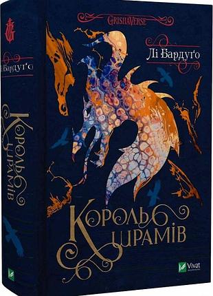 Король шрамів лі бардуґо