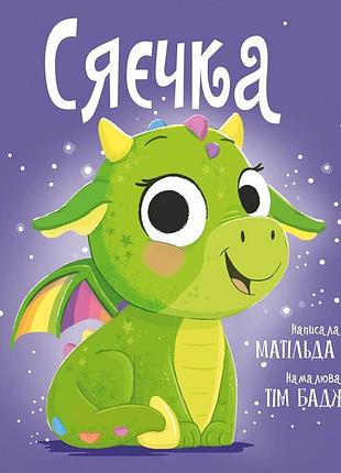 Сяєчка матільда роуз