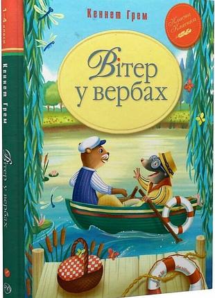 Вітер у вербах (класна класика) кеннет грем