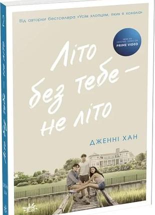 Літо без тебе — не літо. книга 2 дженні хан