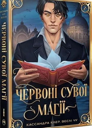 Червоні сувої магії. книга 1 + суперобкладинка кассандра клер, веслі чу