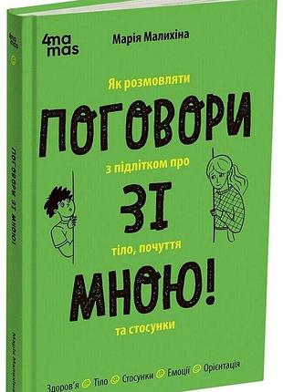 Поговори зі мною! як розмовляти з підлітком про тіло, почуття та стосунки марія малихіна