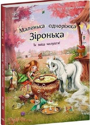 Маленька одноріжка зіронька. ти вмієш чаклувати! міла берґ, марина кремер